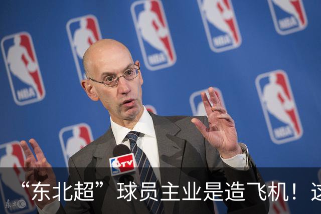 “东北超”球员主业是造飞机！这场联赛到底什么来头？
