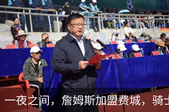 一夜之间，詹姆斯加盟费城，骑士启动B方案，掘金恐贱卖替补中锋