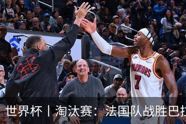世界杯丨淘汰赛：法国队战胜巴拉圭队