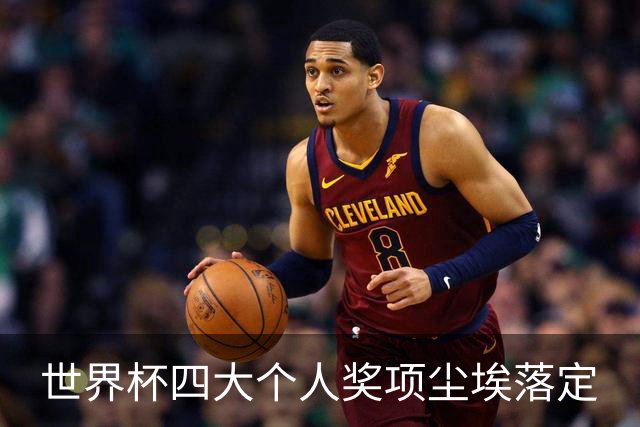 世界杯四大个人奖项尘埃落定