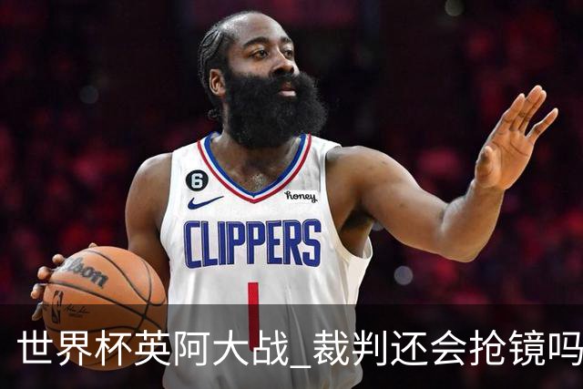 世界杯英阿大战 裁判还会抢镜吗