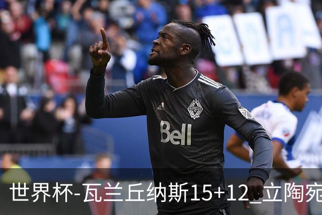 世界杯-瓦兰丘纳斯15+12 立陶宛大胜墨西哥