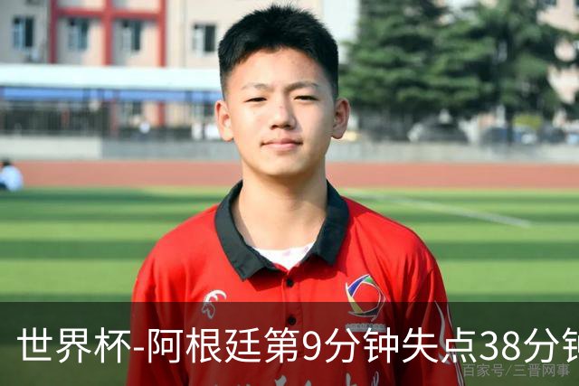 世界杯-阿根廷第9分钟失点38分钟破门 半场暂1-0奥地利