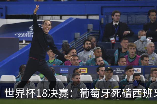 世界杯1/8决赛：葡萄牙死磕西班牙 英格兰上高原战墨西哥