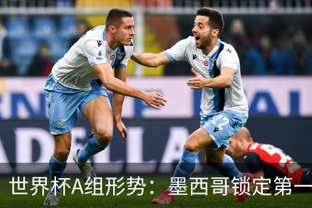 世界杯A组形势：墨西哥锁定第一 韩国下轮不败即可出线