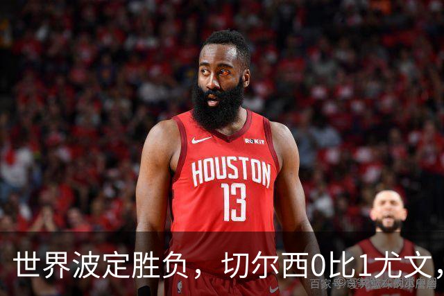 世界波定胜负，切尔西0比1尤文，穆德里克重返赛场阿隆索考察新人