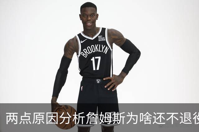 两点原因分析詹姆斯为啥还不退役？其中场下因素是主因