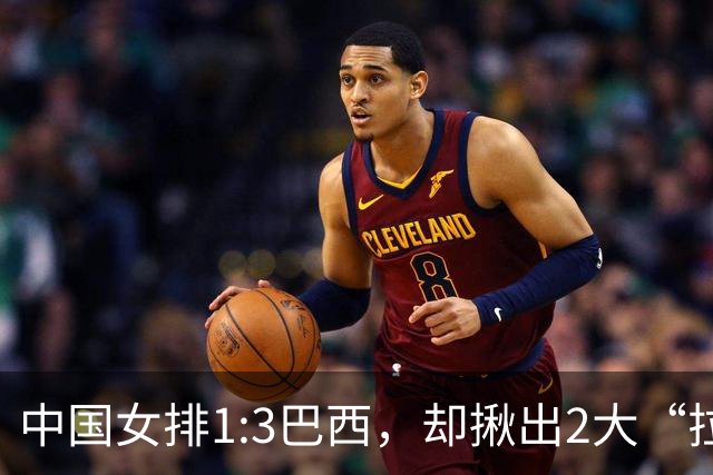 中国女排1:3巴西，却揪出2大“拉胯”之人！打强队真不能用她了