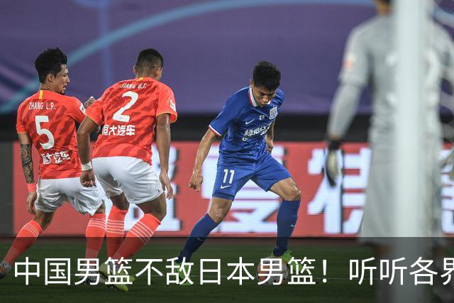 中国男篮不敌日本男篮！听听各界媒体专家怎么说，苏群一针见血