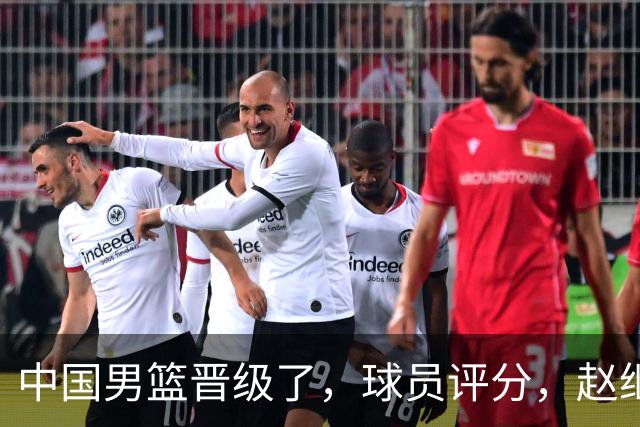 中国男篮晋级了，球员评分，赵继伟最佳，廖三宁最差，庞峥麟惊喜