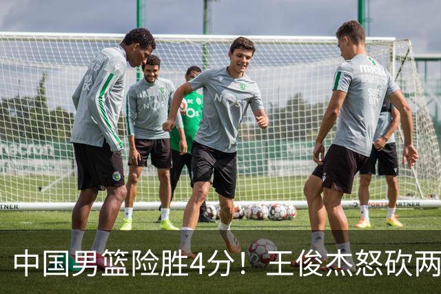 中国男篮险胜4分！王俊杰怒砍两双，拯救球队！