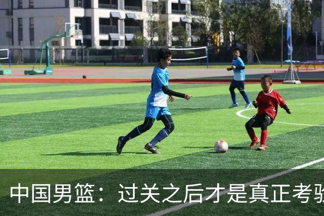 中国男篮：过关之后才是真正考验