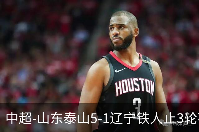 中超-山东泰山5-1辽宁铁人止3轮不胜暂升第四 泽卡2射1传瓦科双响