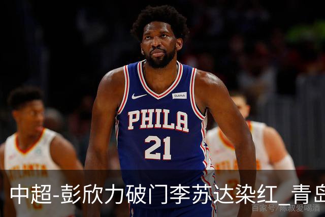 中超-彭欣力破门李苏达染红 青岛西海岸2-0青岛海牛