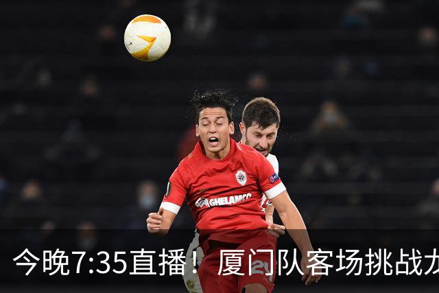 今晚7:35直播！厦门队客场挑战龙岩队，焦点德比战一触即发