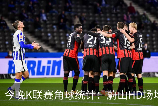 今晚K联赛角球统计：蔚山HD场均3.2，首尔场均5