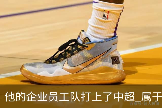 他的企业员工队打上了中超 属于足球城青岛的新势力
