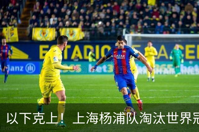 以下克上！上海杨浦队淘汰世界冠军，闯入“白洋淀杯”决赛！
