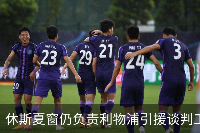 休斯夏窗仍负责利物浦引援谈判工作，俱乐部有意巴尔科拉
