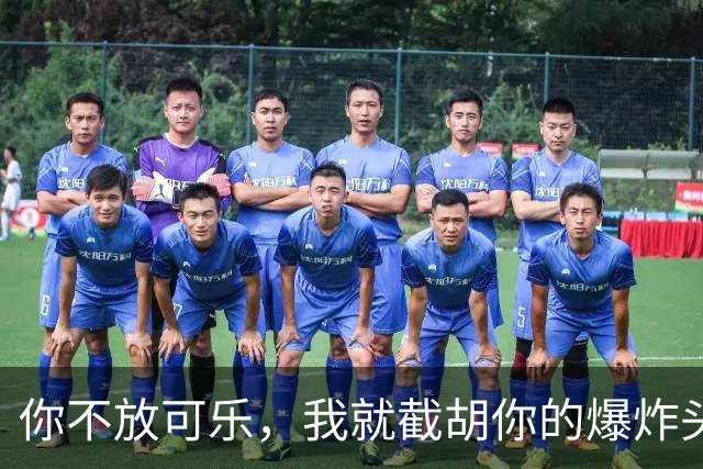 你不放可乐，我就截胡你的爆炸头？