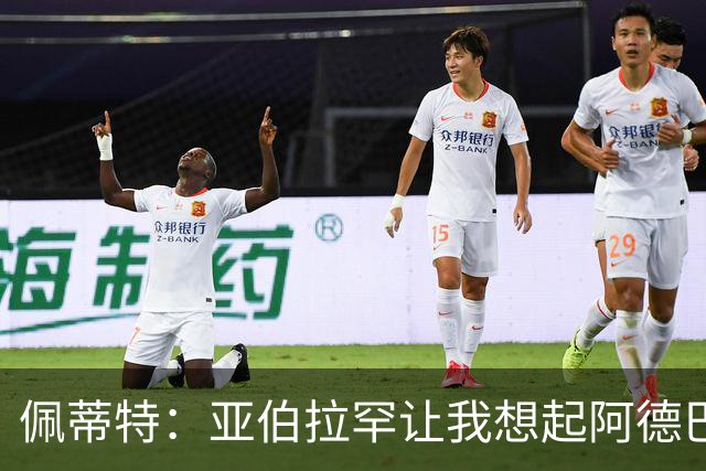 佩蒂特：亚伯拉罕让我想起阿德巴约 他适合阿森纳