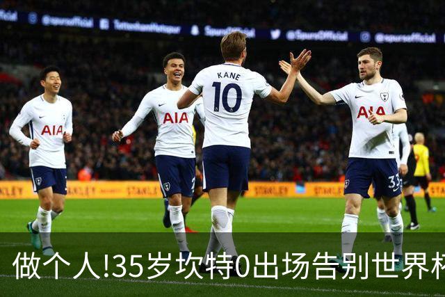 做个人!35岁坎特0出场告别世界杯,德尚赛后摸头安抚坎特面露微笑