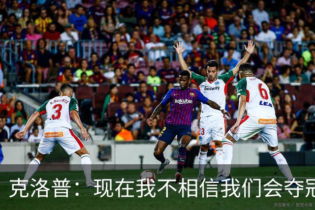 克洛普：现在我不相信我们会夺冠 但我不会放弃