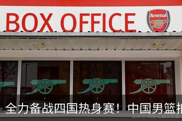 全力备战四国热身赛！中国男篮抵达海南海口立即投入训练曝光