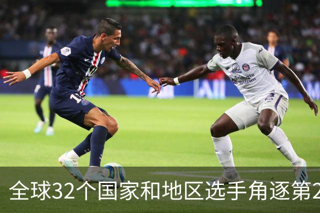全球32个国家和地区选手角逐第25届世界U20女子手球锦标赛