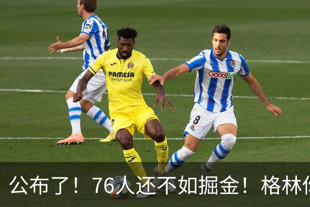 公布了！76人还不如掘金！格林你真跟詹姆斯来啊！
