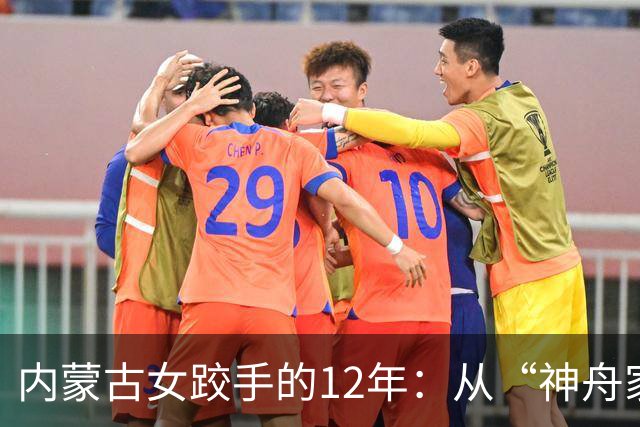 内蒙古女跤手的12年：从“神舟家园”踏上国际领奖台