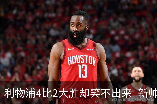 利物浦4比2大胜却笑不出来 新帅上任7分钟折损后防核心 防线窟窿已触目惊心