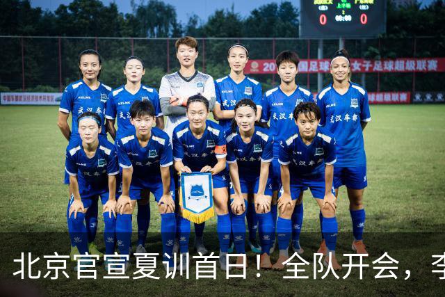 北京官宣夏训首日！全队开会，李楠已上任，翟晓川赵睿等主力都在