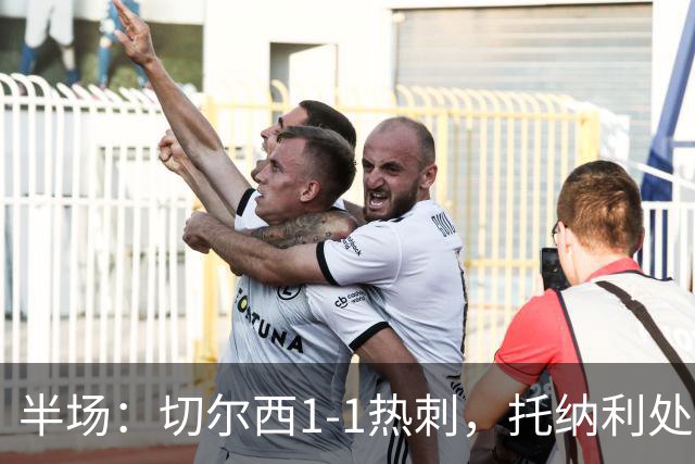 半场：切尔西1-1热刺，托纳利处子球，埃斯特旺破门