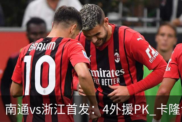 南通vs浙江首发：4外援PK 卡隆领衔、李提香出战