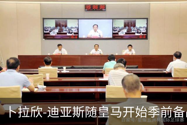卜拉欣-迪亚斯随皇马开始季前备战，完成首堂训练课