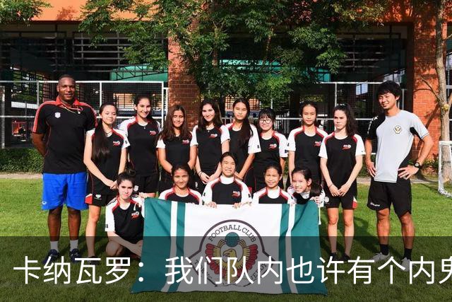 卡纳瓦罗：我们队内也许有个内鬼，此人散播大量恶意谣言