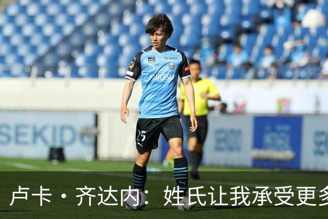 卢卡·齐达内：姓氏让我承受更多关注审视，世界杯将是我生涯关键