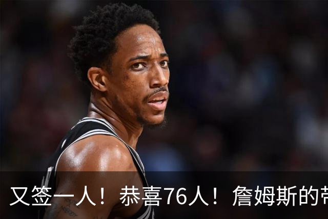 又签一人！恭喜76人！詹姆斯的带刀侍卫来了…