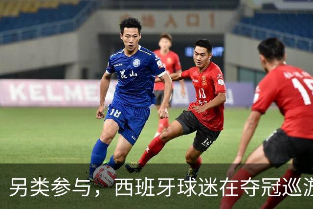 另类参与，西班牙球迷在夺冠巡游上唱冰岛队长奥斯卡松助威曲