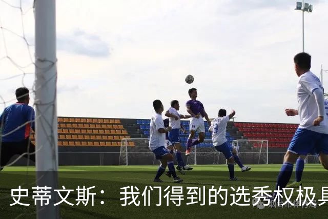 史蒂文斯：我们得到的选秀权极具想象空间 也许能让我们干票大的