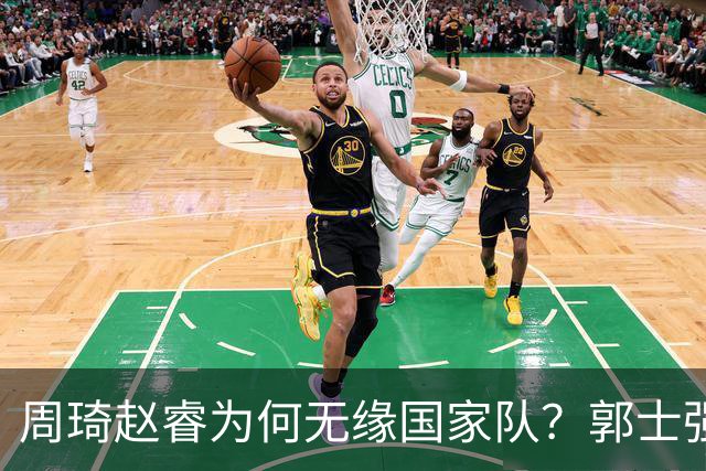 周琦赵睿为何无缘国家队？郭士强要严抓纪律作风 任期内林葳难入选