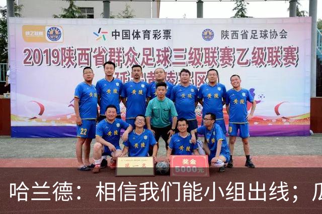 哈兰德：相信我们能小组出线；瓜帅最厉害的是能让每个人变得更强
