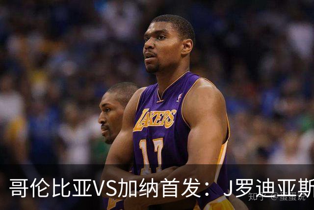 哥伦比亚VS加纳首发：J罗迪亚斯先发 塞梅尼奥出战