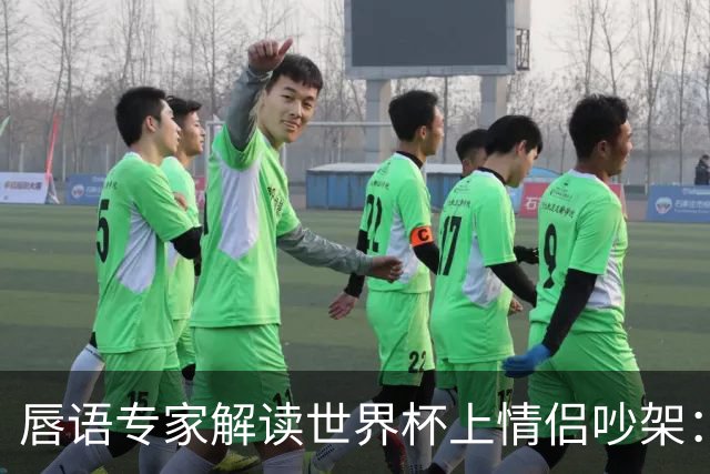 唇语专家解读世界杯上情侣吵架：因为手机上的内容吵了起来