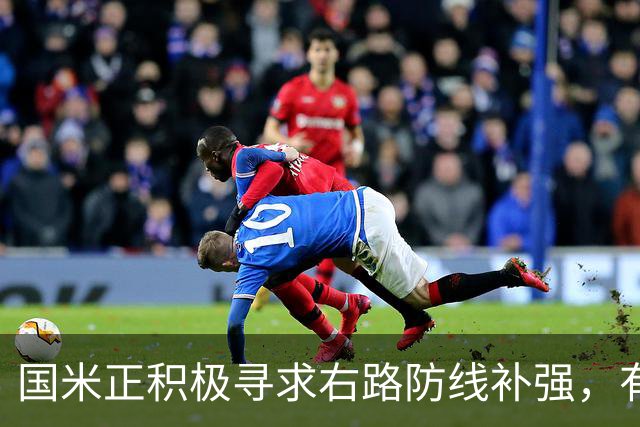 国米正积极寻求右路防线补强，有意签热刺后卫斯彭斯