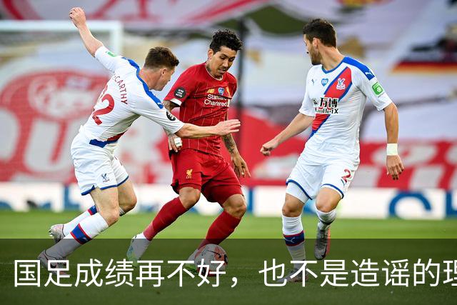 国足成绩再不好，也不是造谣的理由