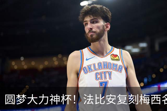 圆梦大力神杯！法比安复刻梅西名场面：我终于成为自己曾仰望的人