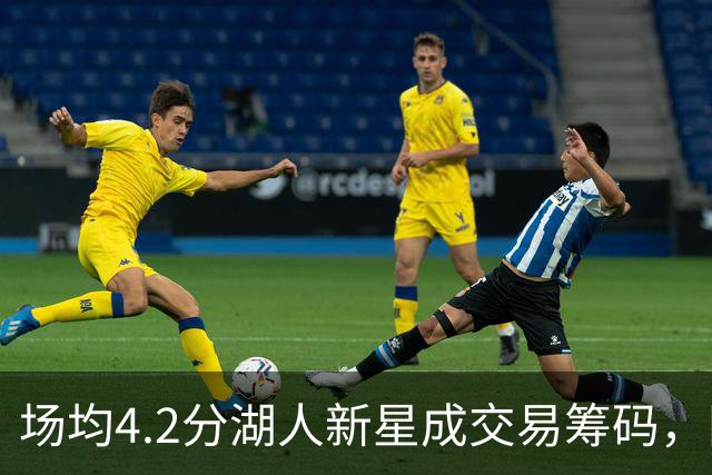 场均4.2分湖人新星成交易筹码，阵容超员被迫三选一甩卖