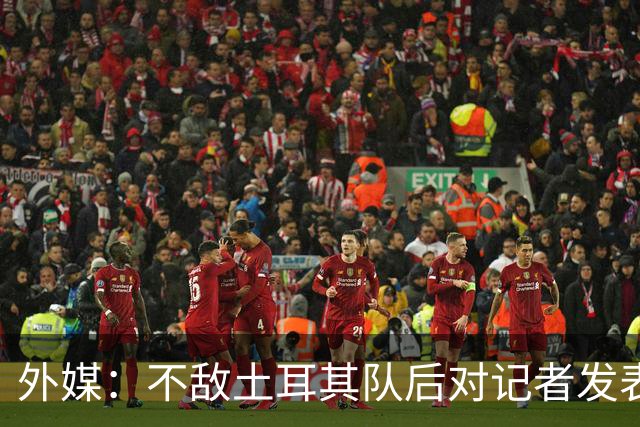 外媒：不敌土耳其队后对记者发表不礼貌言论，美国队主帅道歉